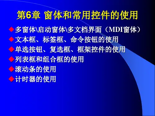 第6章 窗体和常用控件的使用