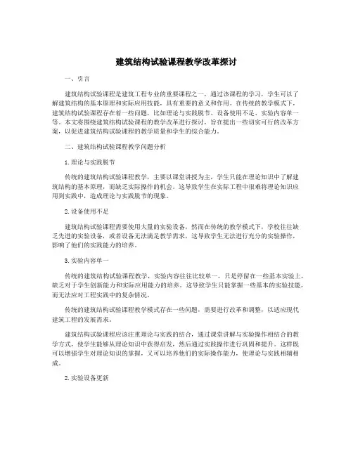 建筑结构试验课程教学改革探讨