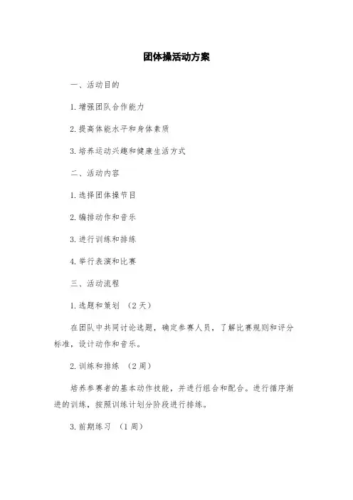 团体操活动方案