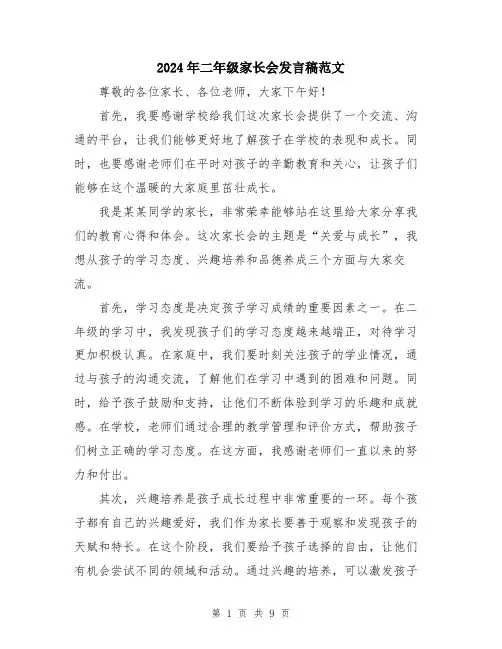 2024年二年级家长会发言稿范文(5篇)