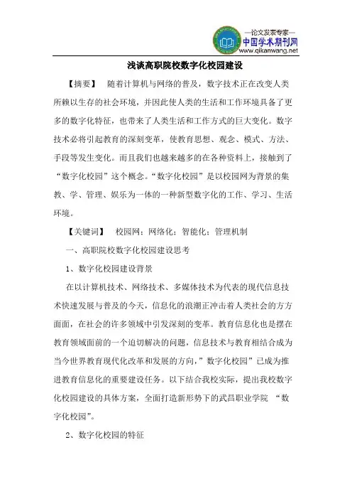 高职院校数字化校园建设