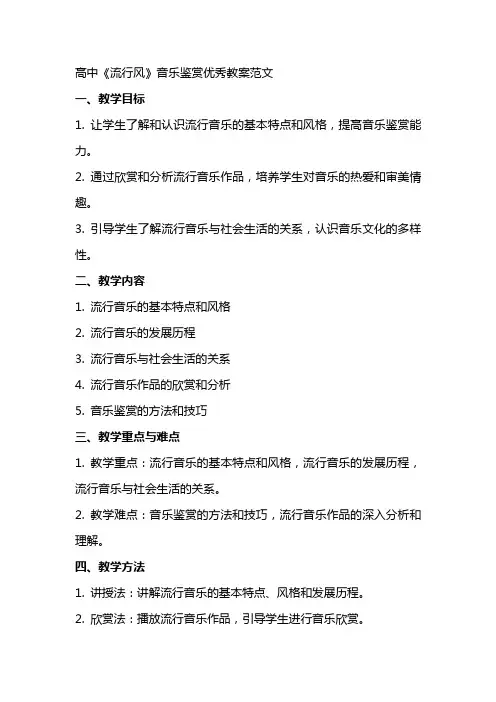 高中《流行风》音乐鉴赏优秀教案范文