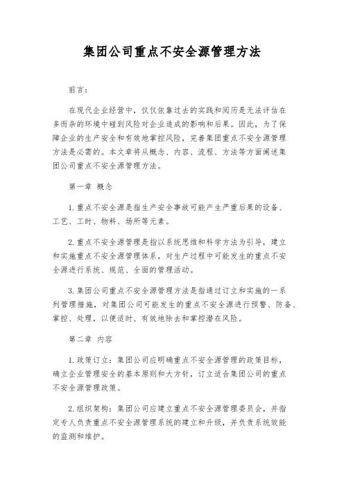 集团公司重大危险源管理办法