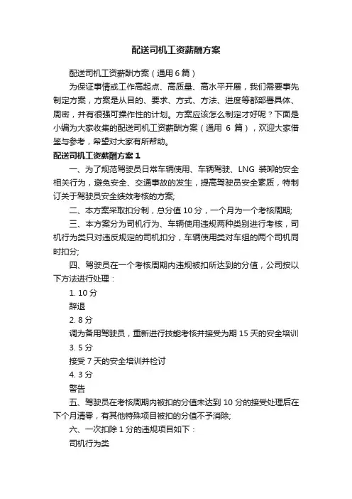 配送司机工资薪酬方案（通用6篇）