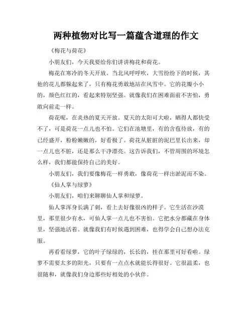 两种植物对比写一篇蕴含道理的作文