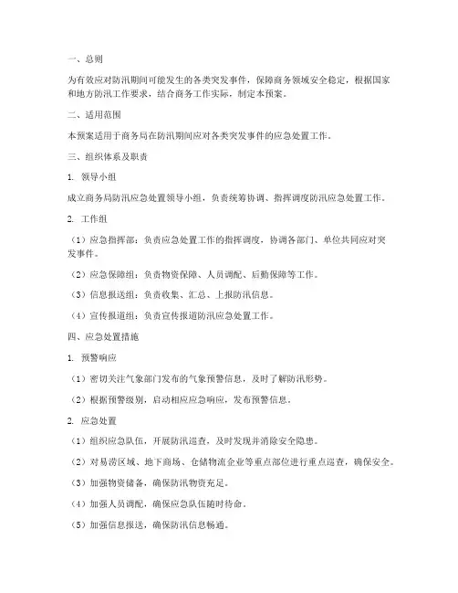 商务局防汛应急处置预案