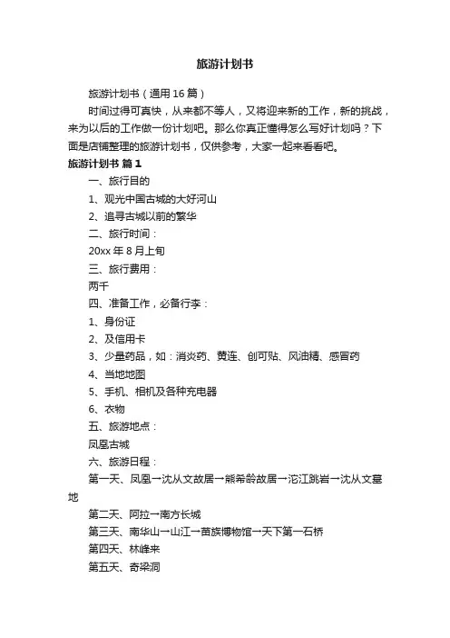 旅游计划书