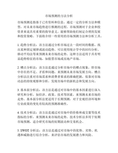 市场预测的方法分析