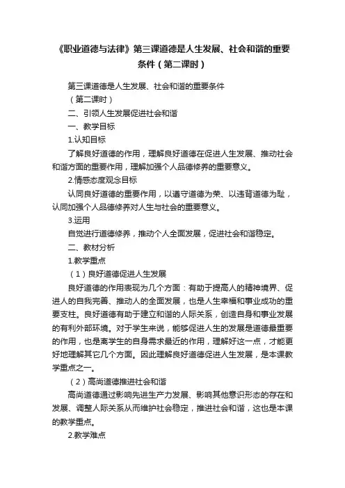 《职业道德与法律》第三课道德是人生发展、社会和谐的重要条件（第二课时）