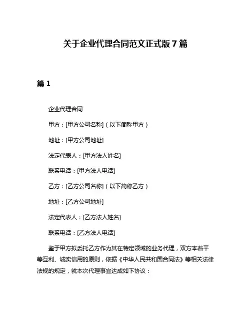 关于企业代理合同范文正式版7篇
