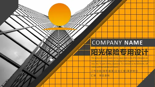阳光保险阳光人寿阳光资产金融理财保险行业ppt通用模板