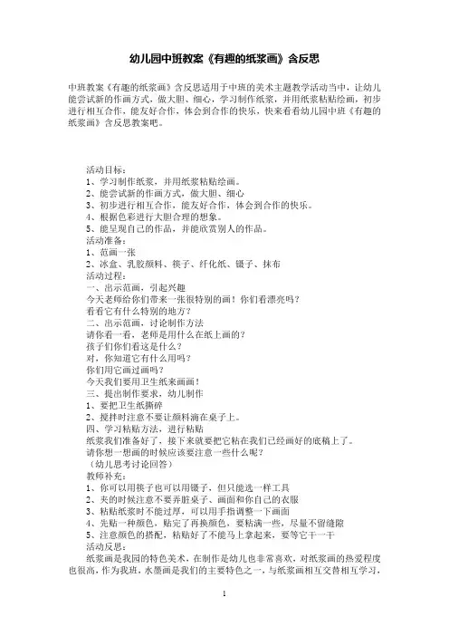 幼儿园中班教案《有趣的纸浆画》含反思