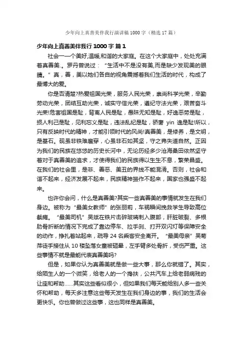 少年向上真善美伴我行演讲稿1000字（精选17篇）