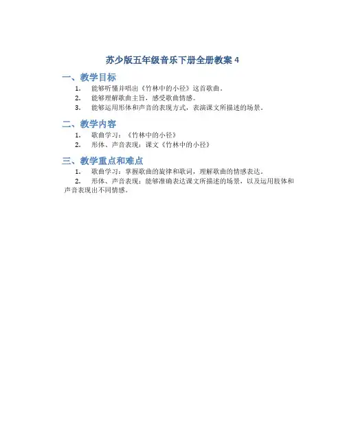 苏少版五年级音乐下册全册教案4