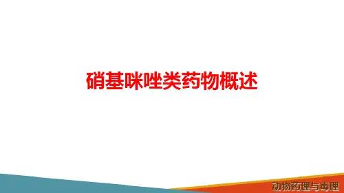 抗微生物药—硝基咪唑(动物药理学课件)