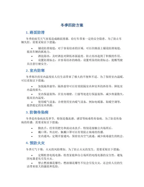 冬季四防方案