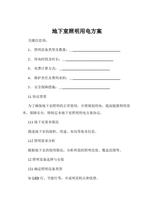 地下室照明用电方案
