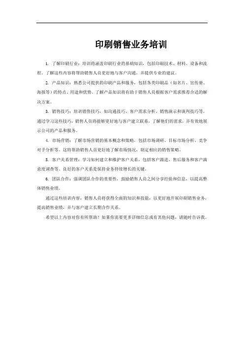 印刷销售业务培训