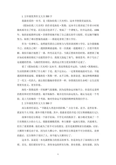 五年级优秀作文大全500字(五篇)(精选)