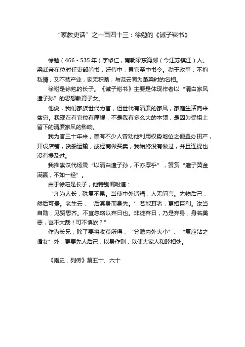 “家教史话”之一百四十三：徐勉的《诫子崧书》