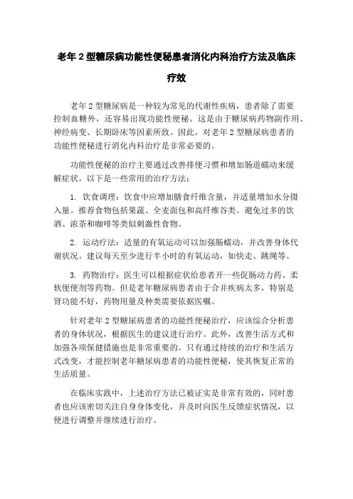 老年2型糖尿病功能性便秘患者消化内科治疗方法及临床疗效