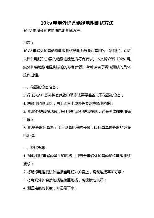 10kv电缆外护套绝缘电阻测试方法