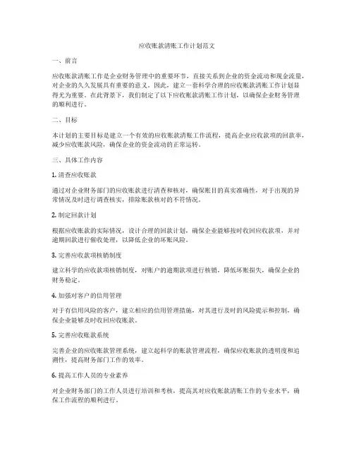 应收账款清账工作计划范文