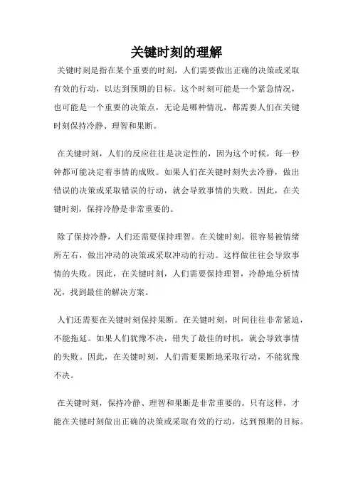 关键时刻的理解