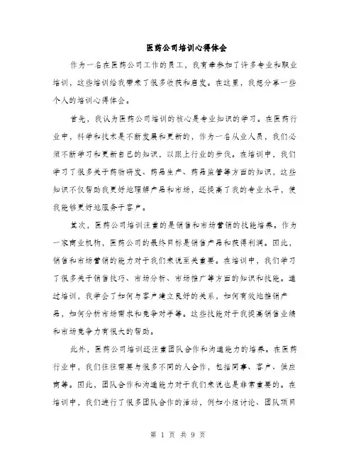 医药公司培训心得体会（五篇）