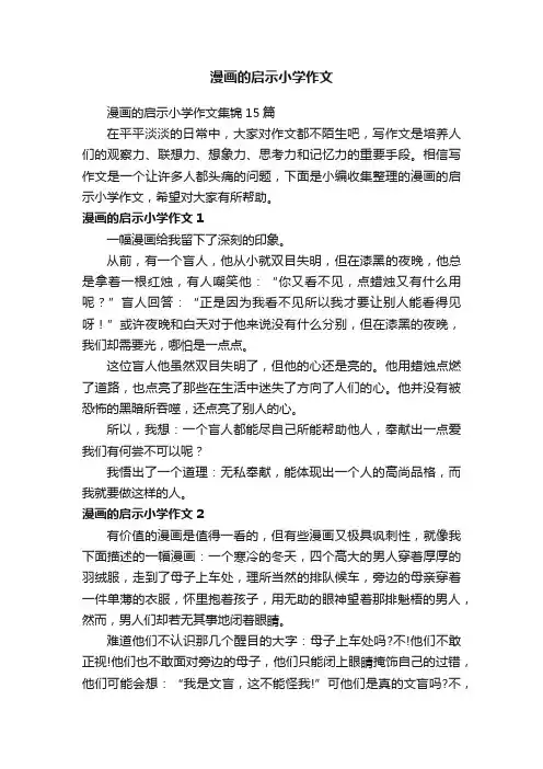 漫画的启示小学作文集锦15篇