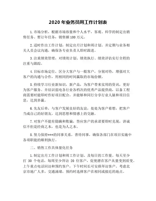 2020年业务员周工作计划表