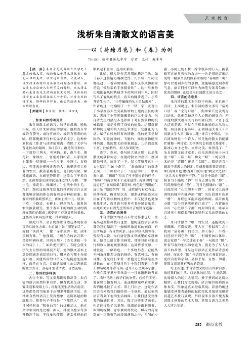 浅析朱自清散文的语言美——以《荷塘月色》和《春》为例