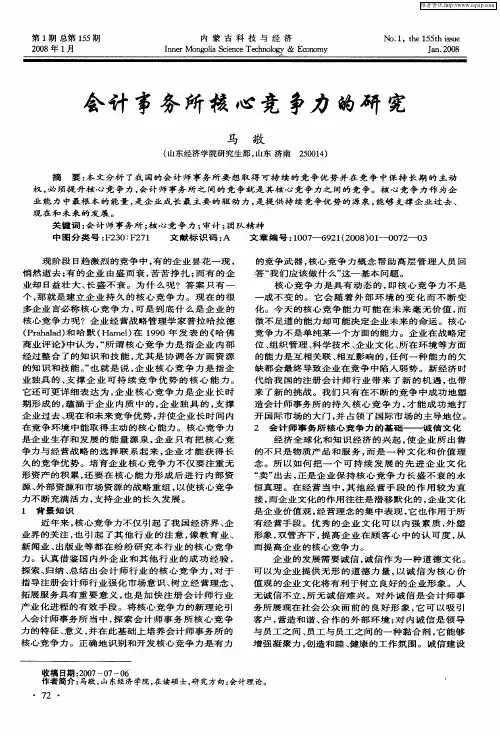 会计事务所核心竞争力的研究