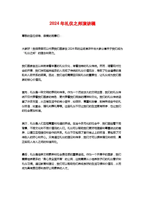 2024年礼仪之邦演讲稿