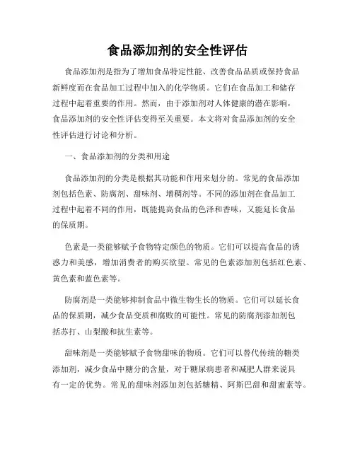 食品添加剂的安全性评估