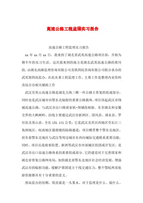 【2019年整理】高速公路工程监理实习报告