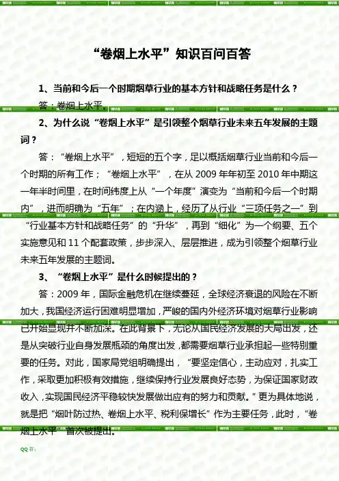 “卷烟上水平”知识百问百答