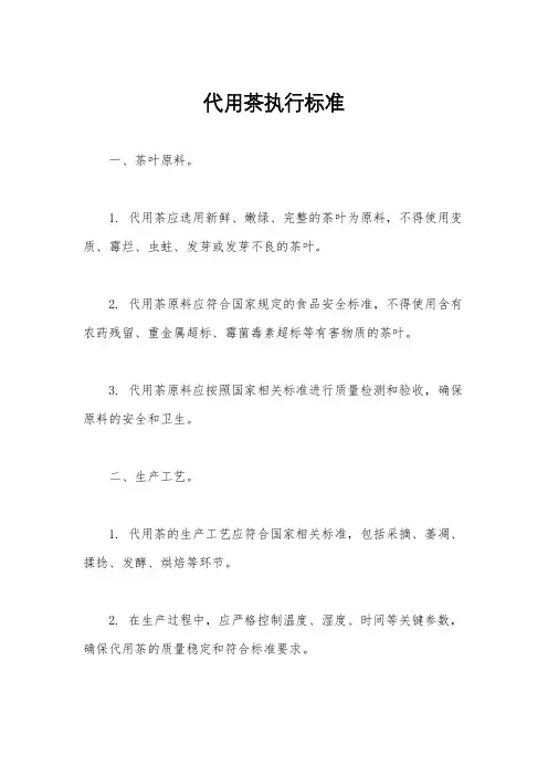 代用茶执行标准