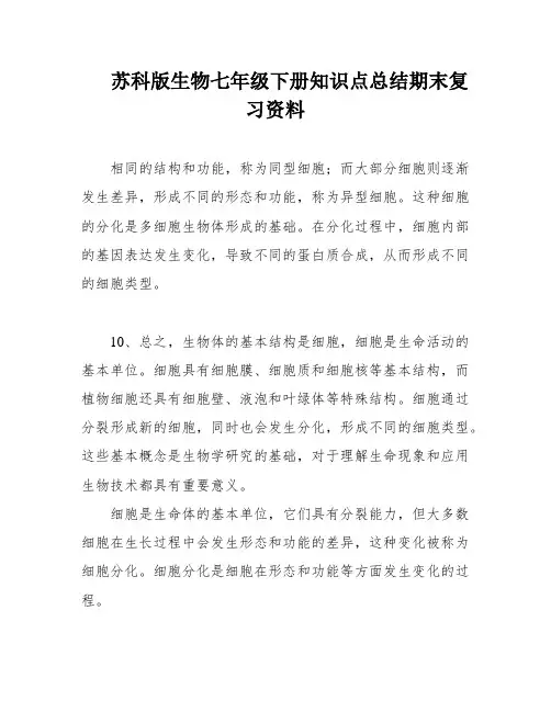 苏科版生物七年级下册知识点总结期末复习资料