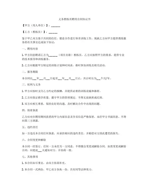 义务教练员聘用合同协议书
