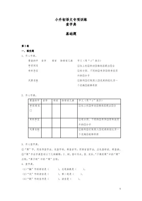 小升初语文知识专项训练5.查字典基础题及答案解析