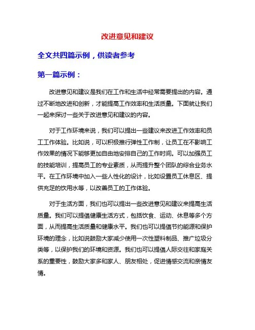 改进意见和建议