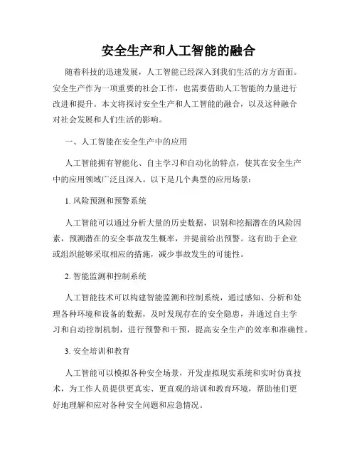 安全生产和人工智能的融合