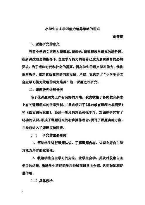 小学生自主学习能力培养研究论文