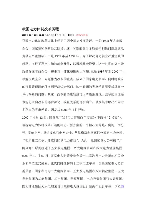 我国电力体制改革历程凤凰网