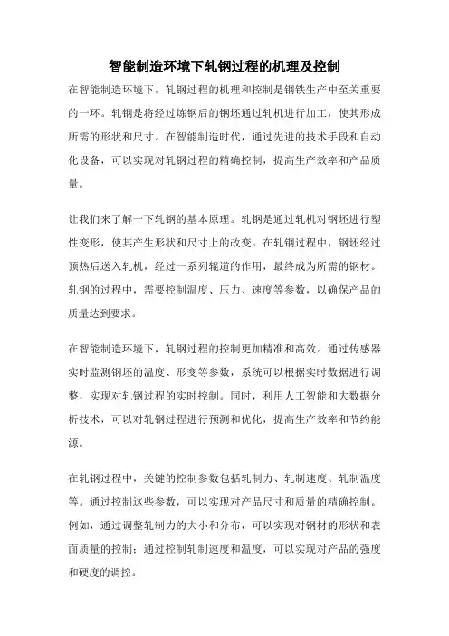 智能制造环境下轧钢过程的机理及控制
