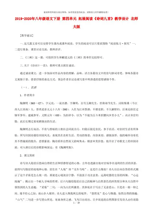 2019-2020年八年级语文下册 第四单元 拓展阅读《诗词九首》教学设计 北师大版