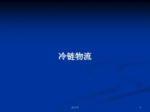 冷链物流PPT学习教案