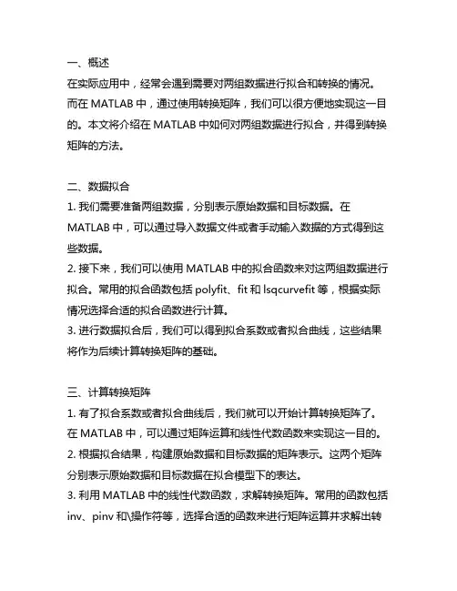 matlab 两组数据拟合转换矩阵