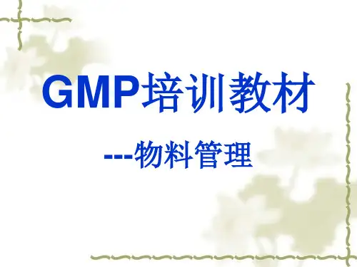 GMP培训教材--物料管理